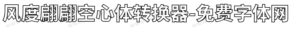 风度翩翩空心体转换器字体转换