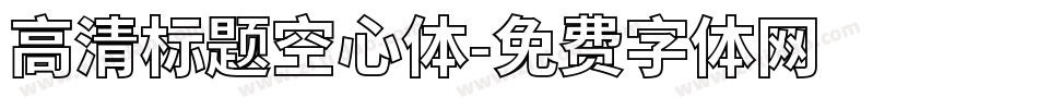 高清标题空心体字体转换