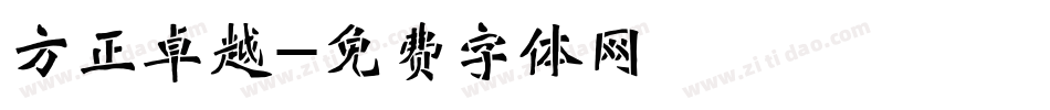 方正卓越字体转换
