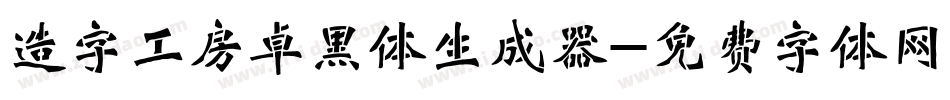 造字工房卓黑体生成器字体转换