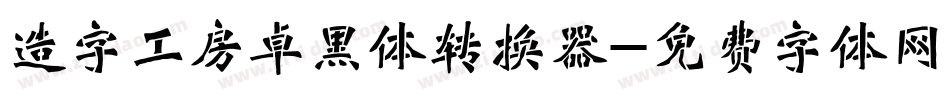 造字工房卓黑体转换器字体转换