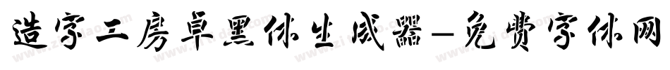 造字工房卓黑体生成器字体转换