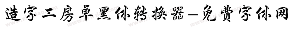 造字工房卓黑体转换器字体转换