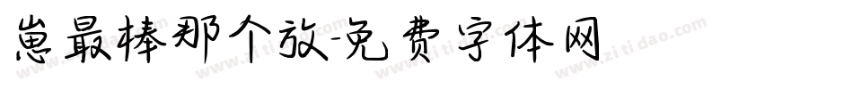 崽最棒那个放字体转换