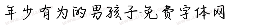 年少有为的男孩子字体转换