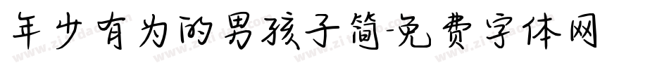 年少有为的男孩子简字体转换