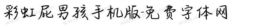 彩虹屁男孩手机版字体转换