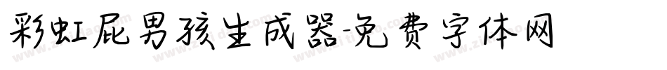 彩虹屁男孩生成器字体转换