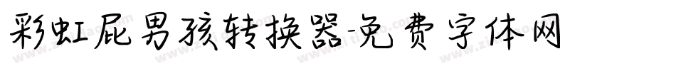 彩虹屁男孩转换器字体转换