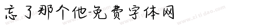 忘了那个他字体转换