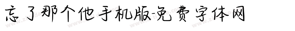 忘了那个他手机版字体转换
