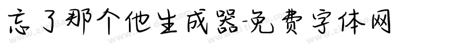 忘了那个他生成器字体转换