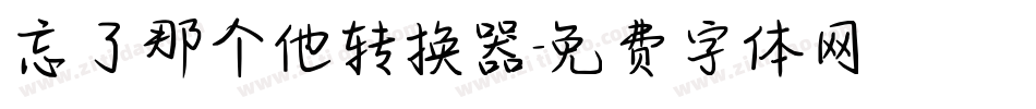 忘了那个他转换器字体转换