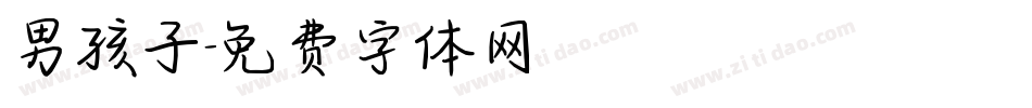 男孩子字体转换