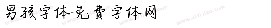 男孩字体字体转换
