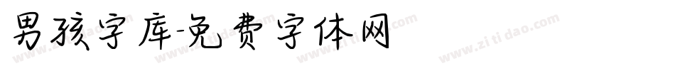 男孩字库字体转换