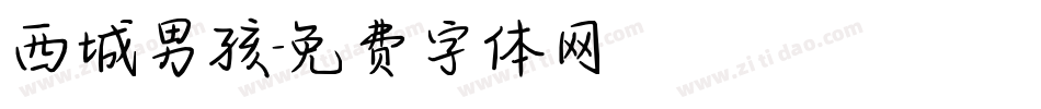 西城男孩字体转换