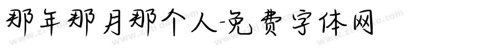 那年那月那个人字体转换