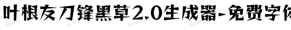 叶根友刀锋黑草2.0生成器字体转换