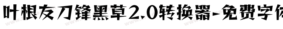 叶根友刀锋黑草2.0转换器字体转换