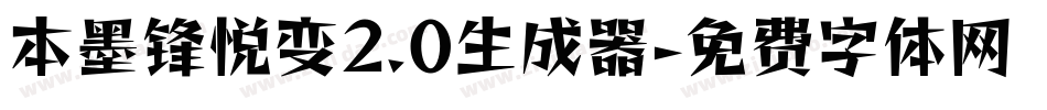 本墨锋悦变2.0生成器字体转换
