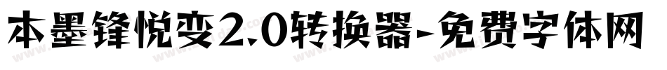本墨锋悦变2.0转换器字体转换
