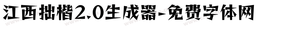 江西拙楷2.0生成器字体转换