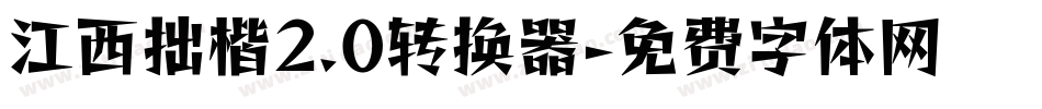 江西拙楷2.0转换器字体转换