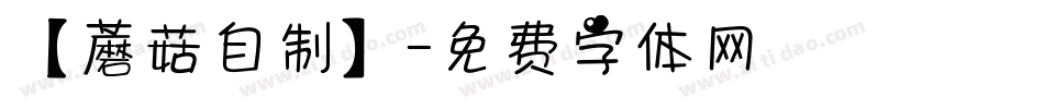 【蘑菇自制】字体转换