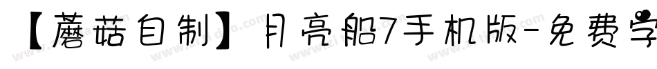 【蘑菇自制】月亮船7手机版字体转换