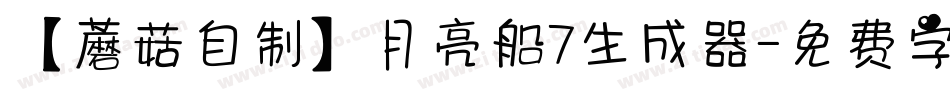 【蘑菇自制】月亮船7生成器字体转换
