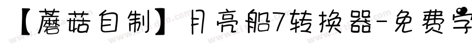 【蘑菇自制】月亮船7转换器字体转换