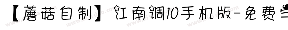 【蘑菇自制】江南调10手机版字体转换