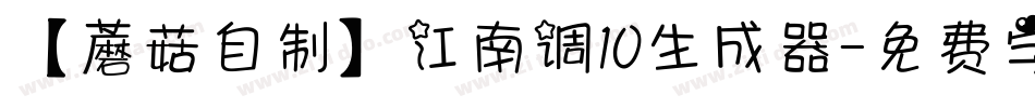 【蘑菇自制】江南调10生成器字体转换