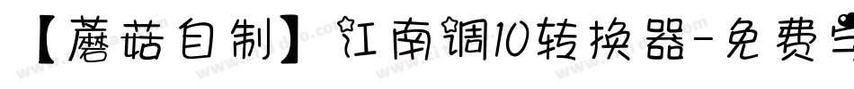 【蘑菇自制】江南调10转换器字体转换