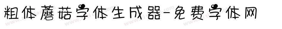 粗体蘑菇字体生成器字体转换