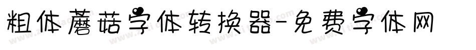 粗体蘑菇字体转换器字体转换