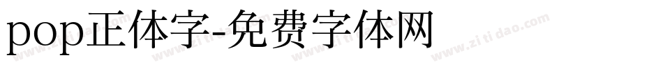 pop正体字字体转换