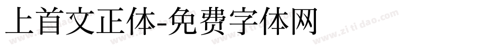 上首文正体字体转换