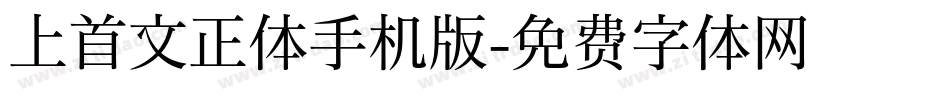 上首文正体手机版字体转换