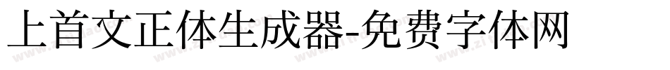 上首文正体生成器字体转换