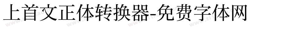 上首文正体转换器字体转换