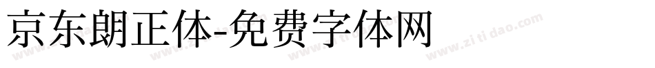 京东朗正体字体转换