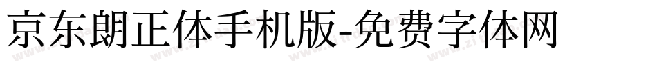 京东朗正体手机版字体转换