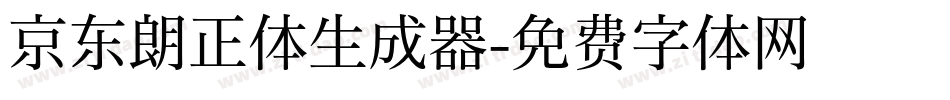 京东朗正体生成器字体转换