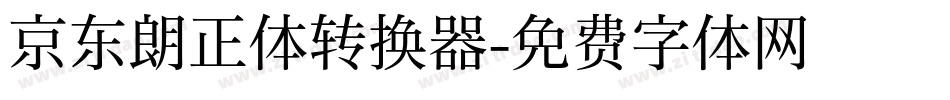 京东朗正体转换器字体转换