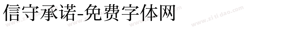 信守承诺字体转换