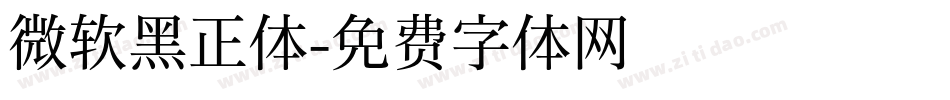微软黑正体字体转换