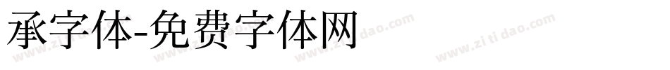 承字体字体转换