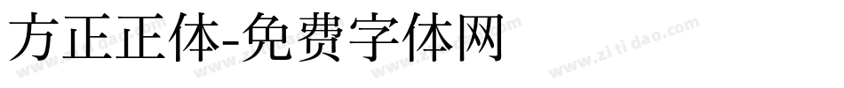 方正正体字体转换